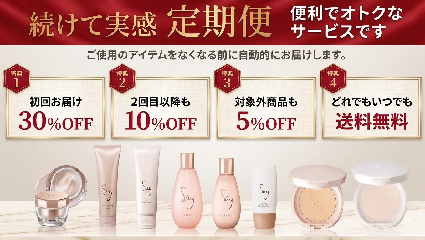 続けて実感 定期便 便利でオトクなサービスです